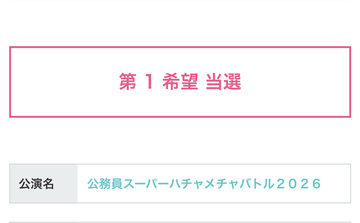 やったー！行くぞーーーー！！！🚑🚓

 #公務員SHB2026