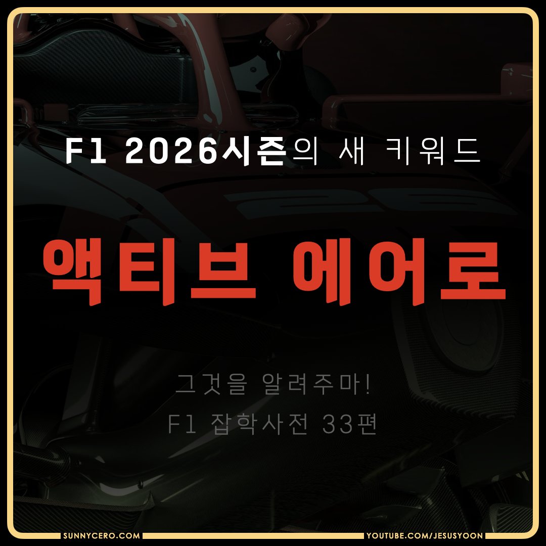 2026시즌의 핫한 새 키워드
"액티브 에어로"
F1 잡학사전 33편을 업로드했습니다!
영상과 함께 새 시즌을 잘 준비해 보아요~

youtu.be/oklBJmEsD5w

#X-모드아님 #Z-모드아님 #DRS와다름 #앞3뒤3 #F1 #2026 #ActiveAero
#F1kr