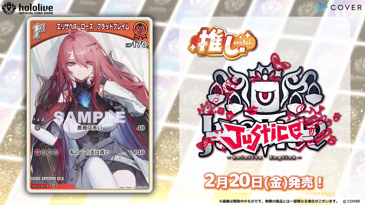 ホロカ カード紹介】 2月20日(金)発売の『スタートデッキ 推し Justice
