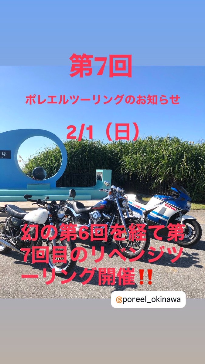 2/1日（日）幻の第6回ツーリングを終え第7回ポレエルツーリング開催します‼️
第6回目はギックリ腰からのヘルニア&amp;通風モードに突入の為主催者なのに不参加とゆう事態。リベンジの思いを込めて第7回やります💪
#ポレエル #ツーリング　#辺戸岬　#浦添バー #浦添せんべろ