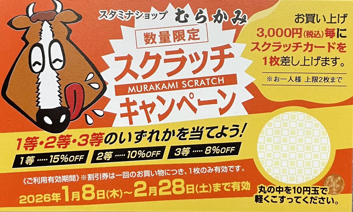 スタミナショップむらかみ です🐮 以前にお配りしていましたスクラッチがご使用いただけます✨ コインで削ると1等2等3等がわかりますので、削ってお持ちになり、お会計の際にレジでお渡しくださいね😉  ハズレなしなのでお忘れのないようにご使用ください‼️