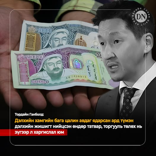 Тордайн Ганболд: Дэлхийн хамгийн бага цалин авдаг ядарсан ард түмэн дэлхийн жишигт нийцсэн өндөр татвар, торгууль төлөх нь зүгээр л харгислал юм