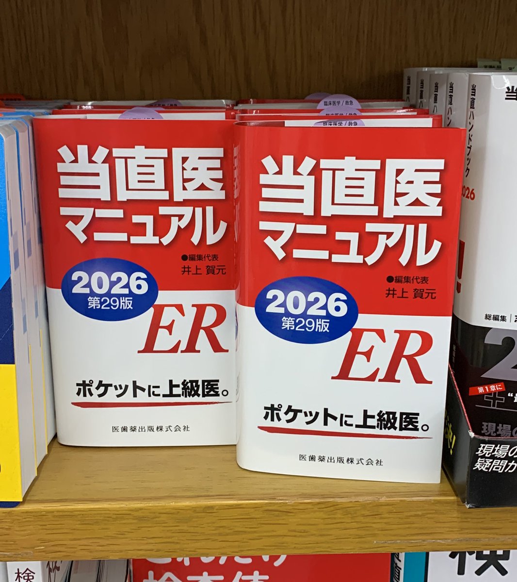 新刊速報】 『当直医マニュアル2026』 編集代表：井上賀元 #医歯薬出版