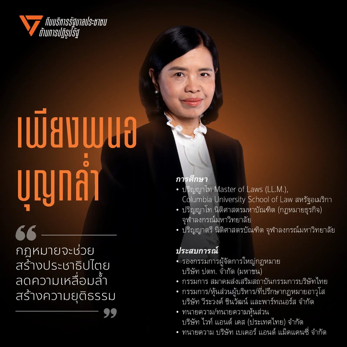 captainnerd23's tweet image. "เพียงพนอ บุญกล่ำ"

ผมรู้จักชื่อนี้ครั้งแรกเมื่อได้ก้าวเข้าสู่วงการ law firm

คุณเพียงพนอคือ 1 ในจุดสูงสุดของวงการ law firm อันเป็นเป้าหมายที่ผมและหลายๆคนในวงการ law firm อยากไปถึง

การเป็นพาร์ทเนอร์ในระดับที่มีชื่อตัวเองเป็นชื่อ law firm แล้วยิ่งเป็น law firm ระดับท้อปด้วย…