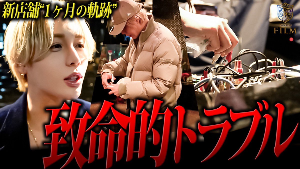 🎥おいホスト！ちゃんとセイヤ！！🎥
📖遂に物語は新章へ📖

youtu.be/Eh9R-3J70Tw

迎える悲願の拡大移転✨
だが、、、
⚠️片付け間に合わない？！
⚠️音響機器にトラブル発生？！
⚠️お客様をご案内できない？！

拡大移転初日、果たしてどうなる？、、、

<a href="/candyseiya/">セイヤ "モテ男集団𝑪𝑨𝑵𝑫𝒀𝑺 𝑭𝑰𝑳𝑴"求人</a> <a href="/futarino_jinsei/">英 零一華 【はなぶさ れいか】</a>