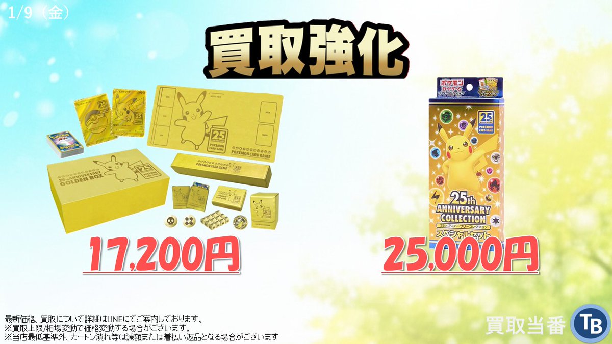 25周年シリーズ買取強化中‼️ 25th ANNIVERSARY GOLDEN BOX 🌟172,000