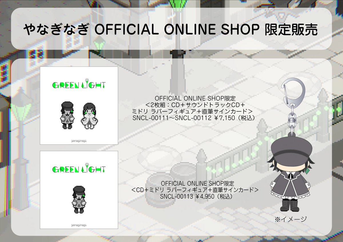 のぎりーぐ様の専用ページ ゲームの主人公”ミドリ ラバーフィギュア”と”やなぎなぎ直筆サイン入り