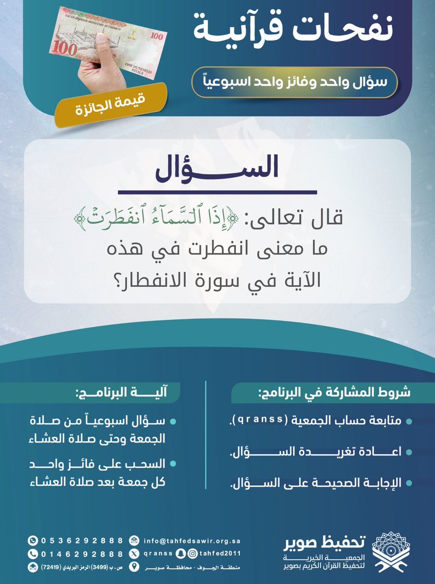 مسابقة(نفحات قرآنية)

كيف أشارك في المسابقة؟ 🌿

-تابع حساب <a href="/qranss/">جمعية تحفيظ صوير</a> 
-الإجابة بالرد على المنشور
-أعد نشر تغريدة سؤال الاسبوع 

*ينتهي استقبال الإجابات غداً عند الساعة 4 م