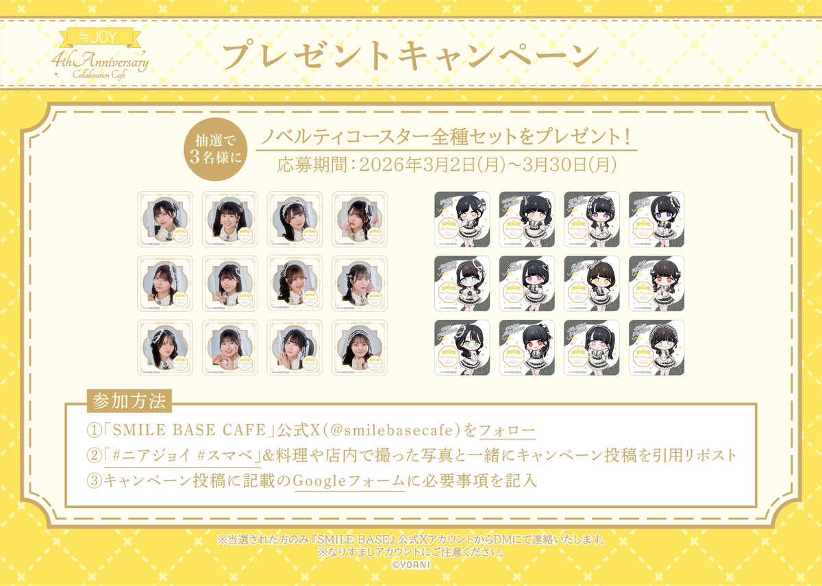 ✧.˚⊹⁺‧ プレゼントキャンペーンのお知らせ ‧⁺ ⊹˚. ✧ ≒JOY 4th