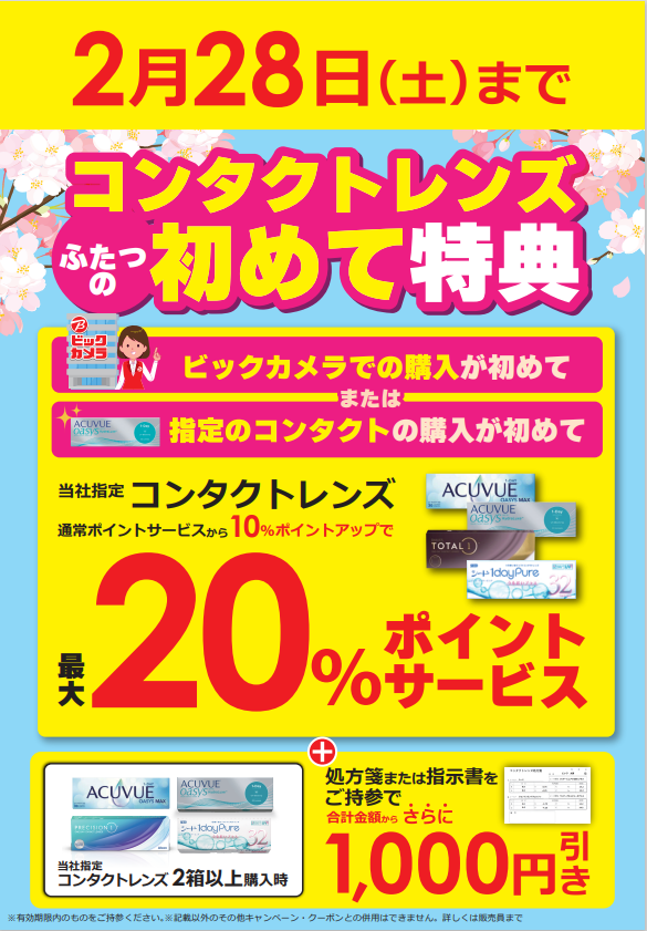 👀6F コンタクトコーナー👀 ＼コンタクトレンズ初めて特典／ 当社で