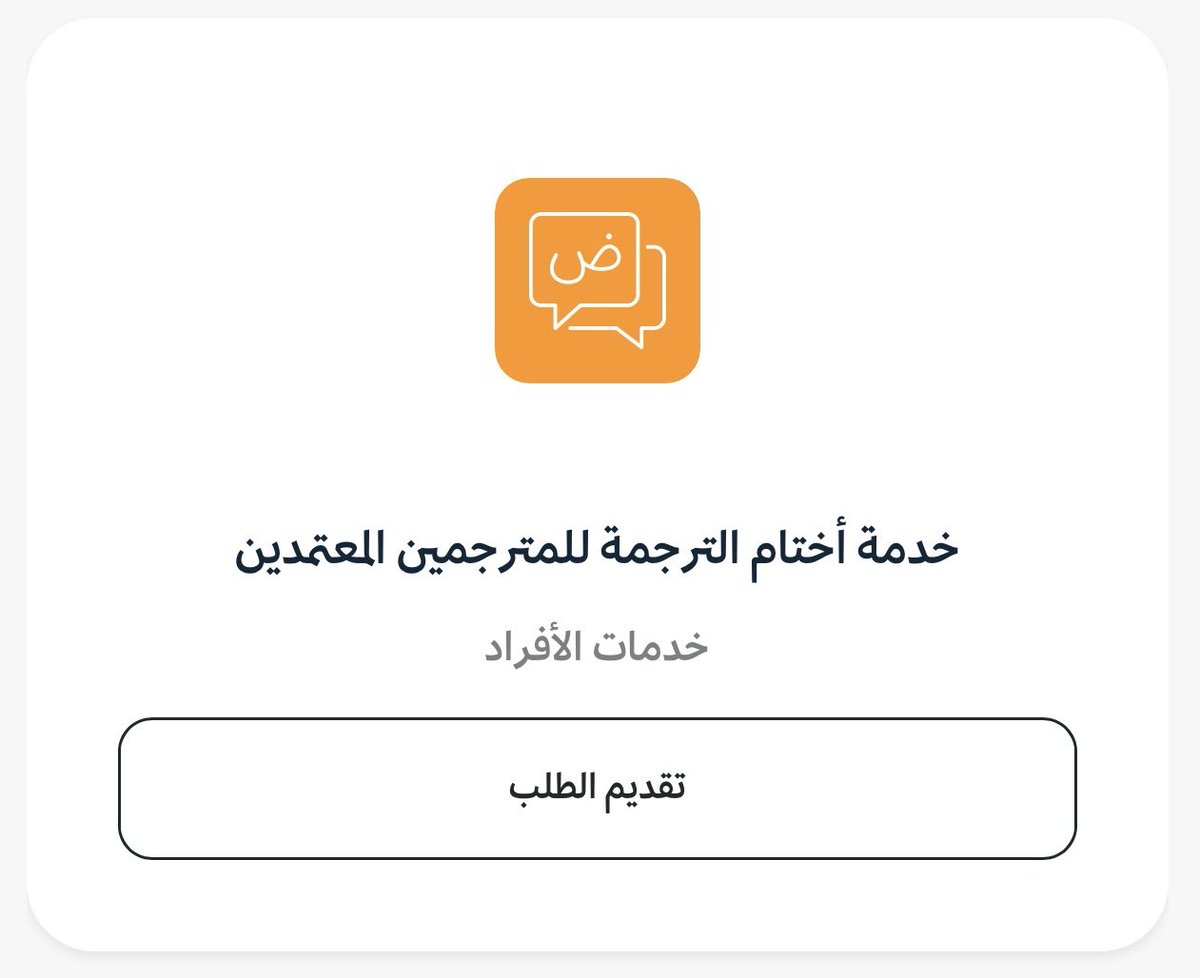 خبر ساااار لكل مترجم معتمد 🥳💫

منصة أبدع حلّت مشكلة صار لنا فترة طويلة ننتظر حلها🤩!  
خدمة ختم الوثائق متاحة الآن للمترجم المعتمد عبر منصة أبدع، والخدمة فورية ومجانية👏🏻! يعني تترجم وثيقة للعميل وتختمها بنفسك، بدون الاستعانة بمكتب ترجمة ودفع رسوم رمزية عن كل صفحة.  

شكرًا
