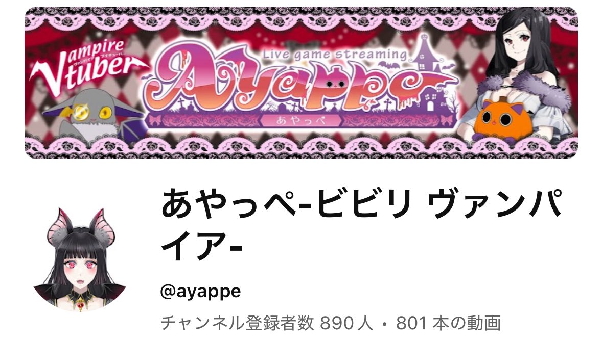 あやっぺ あやっぺ🎀🦇ビビリヴァンパイアVtuber@お知らせ垢 (@ayappe_419