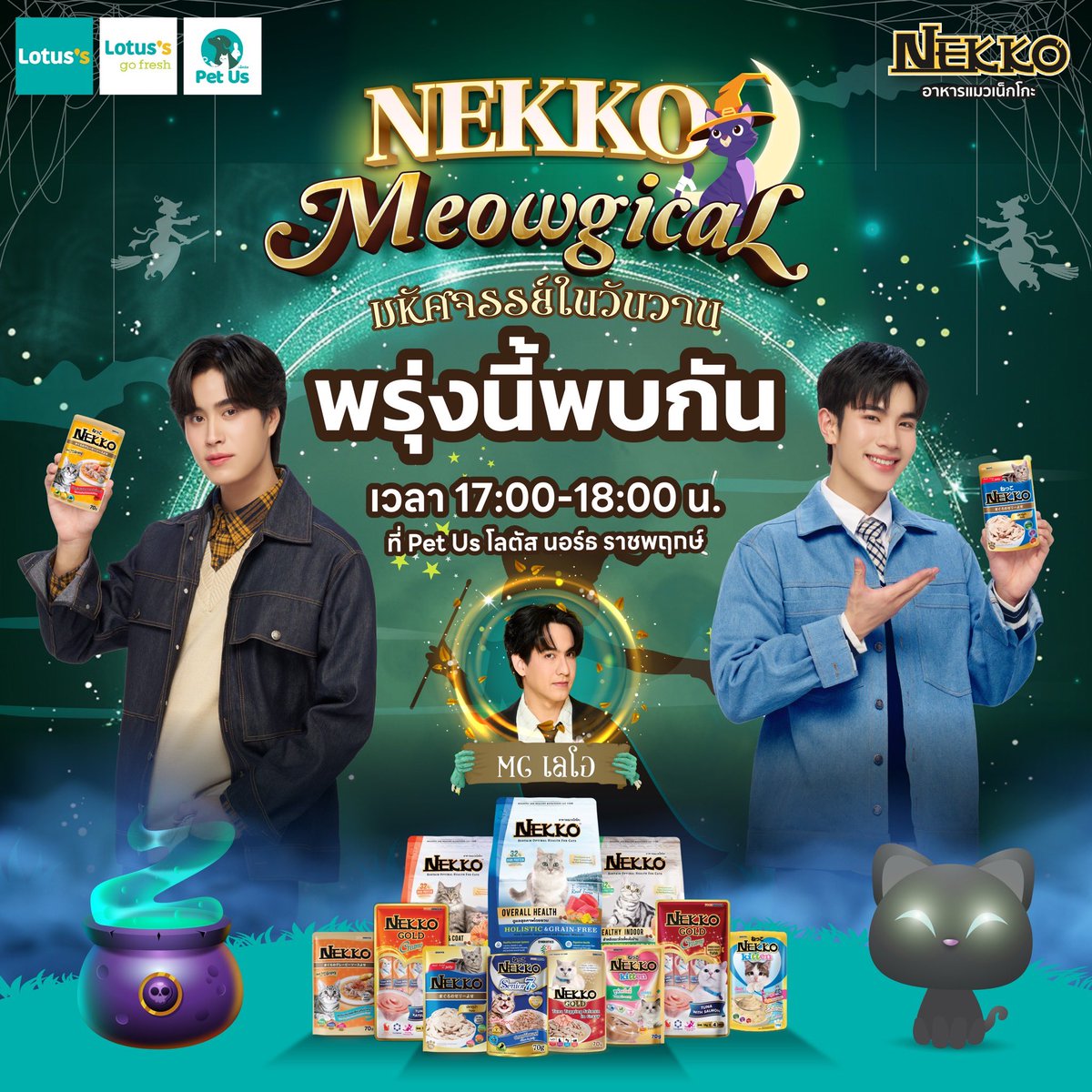 🧚🏻💫 พบกันพรุ่งนี้ ในงาน 
NEKKO MEOWGICAL 💫🔮
ที่ Pet us โลตัส นอร์ธ ราชพฤกษ์

แล้วมาเจอกันเยอะๆน้า 🧚🏻

#nekkocatfood #NekkoxGeminiFourth #GeminiFourth #lotus #Petus