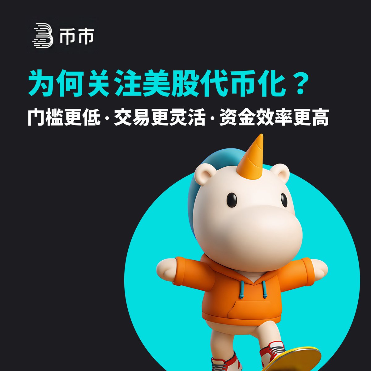 🧵为什么美股代币化会成为趋势？ 美股代币化之所以快速升温，关键在于它带来的结构性变化👇 参与门槛更低不需要美股券商账户，也不用换汇，稳定币即可参与