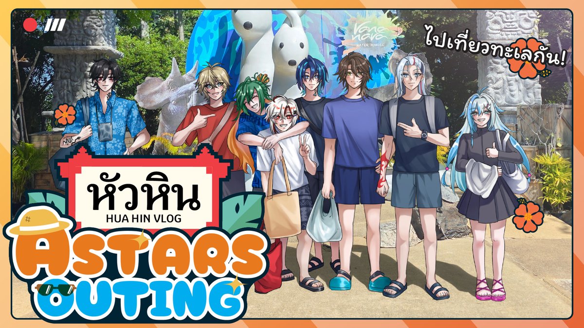 AStarsofficial's tweet image. 【 Astars Outing】Vlog Vtuber เอสตาร์พาเที่ยว ตอน ส่งท้ายปีเก่าต้อนรับปีใหม่! ⭐️

 ขอบคุณทุกกำลังใจที่อยู่ด้วยกันมาตลอด 🤍
📍อยากให้พวกเราไปเที่ยวที่ไหนต่อ?...

รอดูพร้อมกันที่นี่ 👉 youtu.be/unVhQd1wlnQ
🗓️ 10 JAN 2026
⏰ 19:00 GMT+7

#astars_vtuber  #vtuberth  #AStarsOuting