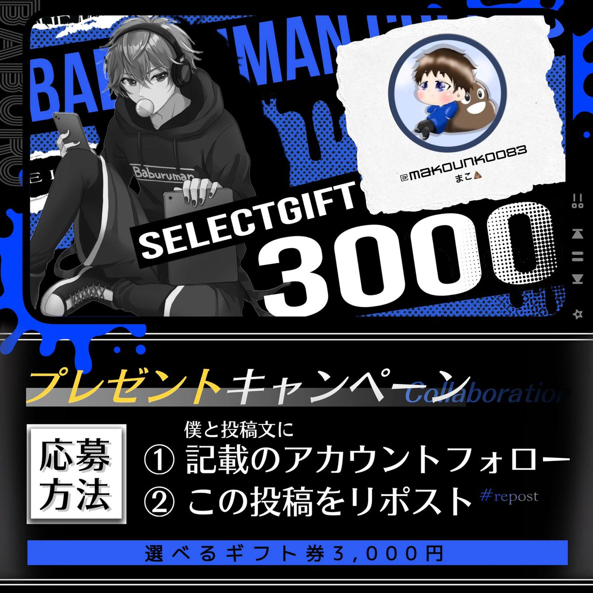 ／
   選べるギフト券【3,000円】
   抽選で1名様にプレゼント🎁
＼

🔻参加条件🔻
① 僕と<a href="/makounko083/">まこ💩</a> フォロー
②この投稿リポスト&amp;いいね
⚠️フォロー確認してます⚠️

締切￤2026年1月11日22:00〆