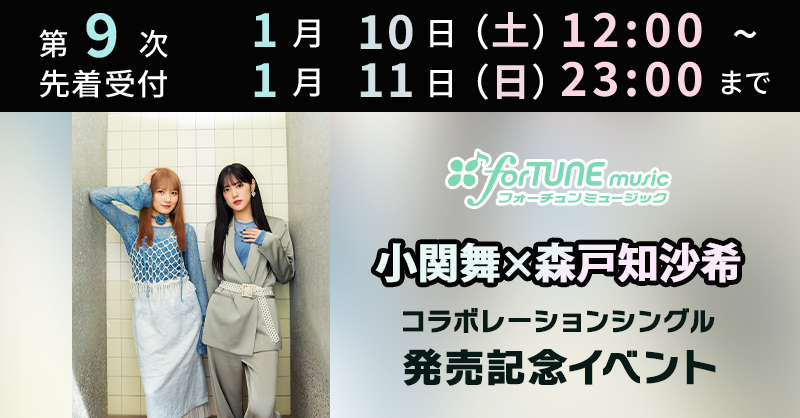 小関舞 #森戸知沙希 ／ 小関舞×森戸知沙希 コラボレーションシングル