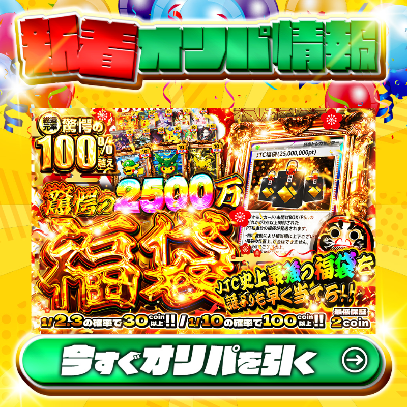 🧧 JTC史上最強の福袋を誰よりも早く当てろ!!🧧 1等PSA10🌈 #JTC福袋