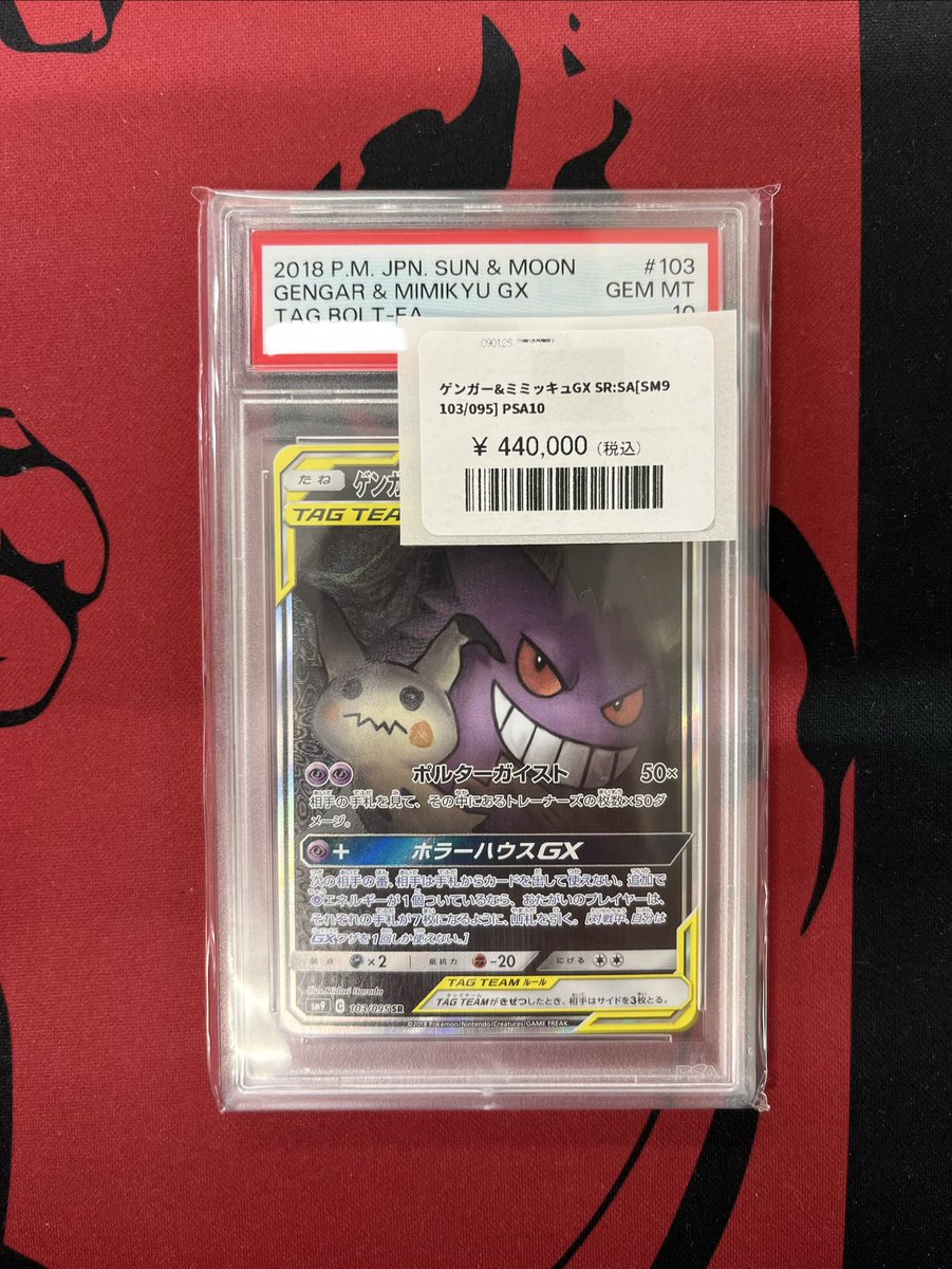 ✨【入荷情報】✨ ゲンガー&ミミッキュGX SR: SA[SM9 103/095] PSA入荷
