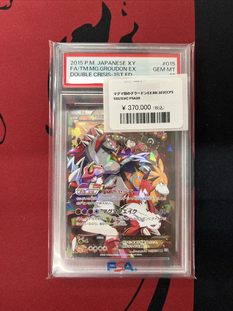 ✨【入荷情報】✨ マグマ団のグラードンEX RR :1ED [CP1 015/034] PSA