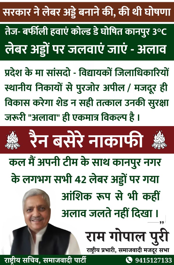 प्रदेश के मा सांसदो - विद्यायकों जिलाधिकारियों स्थानीय निकायों से पुरजोर अपील / मजदूर ही विकास करेगा शेड न सही तत्काल उनकी सुरक्षा जरूरी "अलावा" ही एकमात्र विकल्प है।