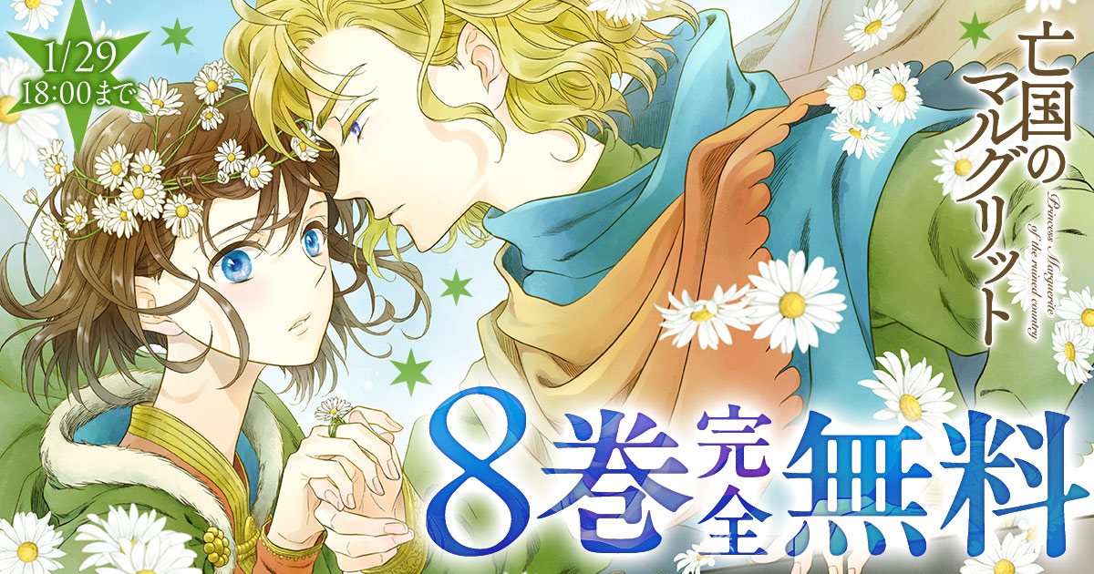 championcross's tweet photo. ﾟ･:.｡..｡.:･’ * * ‘･:.｡. .｡.:･ﾟ
　  1/29 18:00まで
  　  8巻完全無料

すもももも最新作！「きよら たまゆら」第1巻発売記念！

『亡国のマルグリット』を今すぐ無料で読む
https://t.co/0cVOO8fF5o

―
すもももも（@sumomomomo_） https://t.co/MMOU0bX383