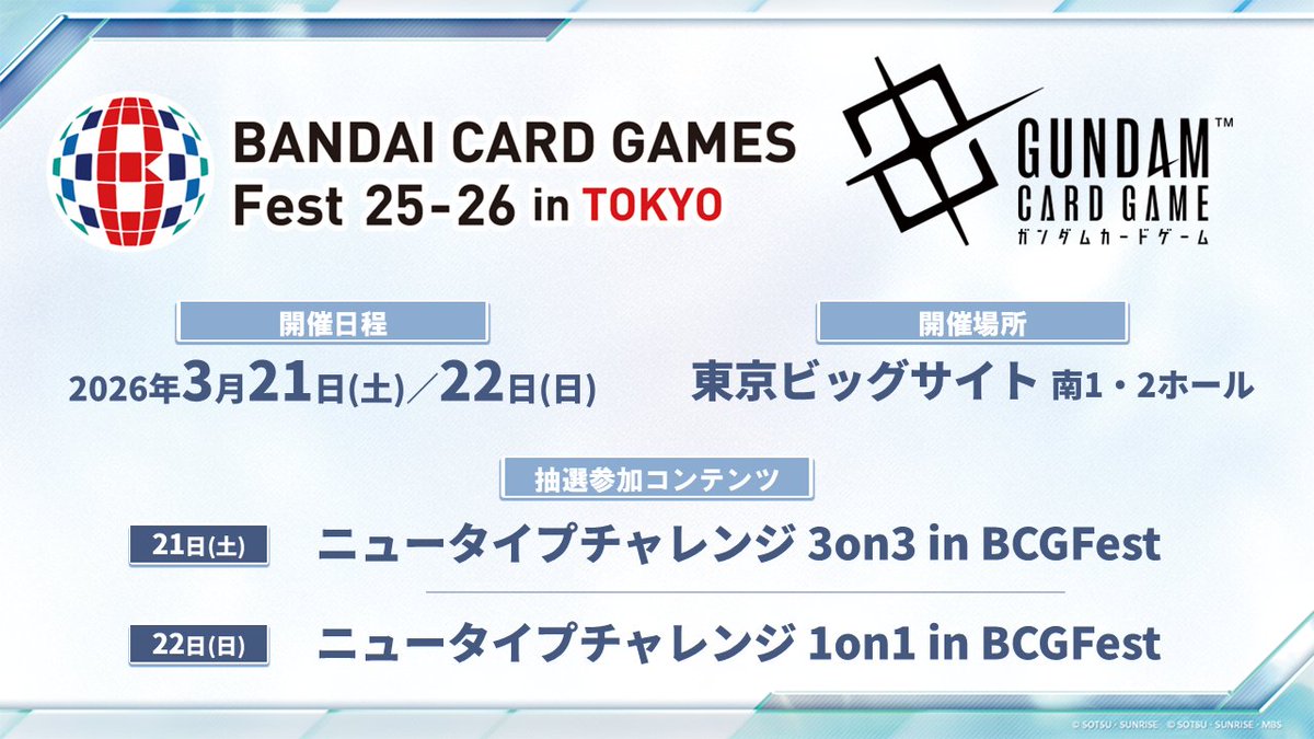 イベント情報】 『BANDAI CARD GAMES Fest 25-26 in Tokyo』抽選参加