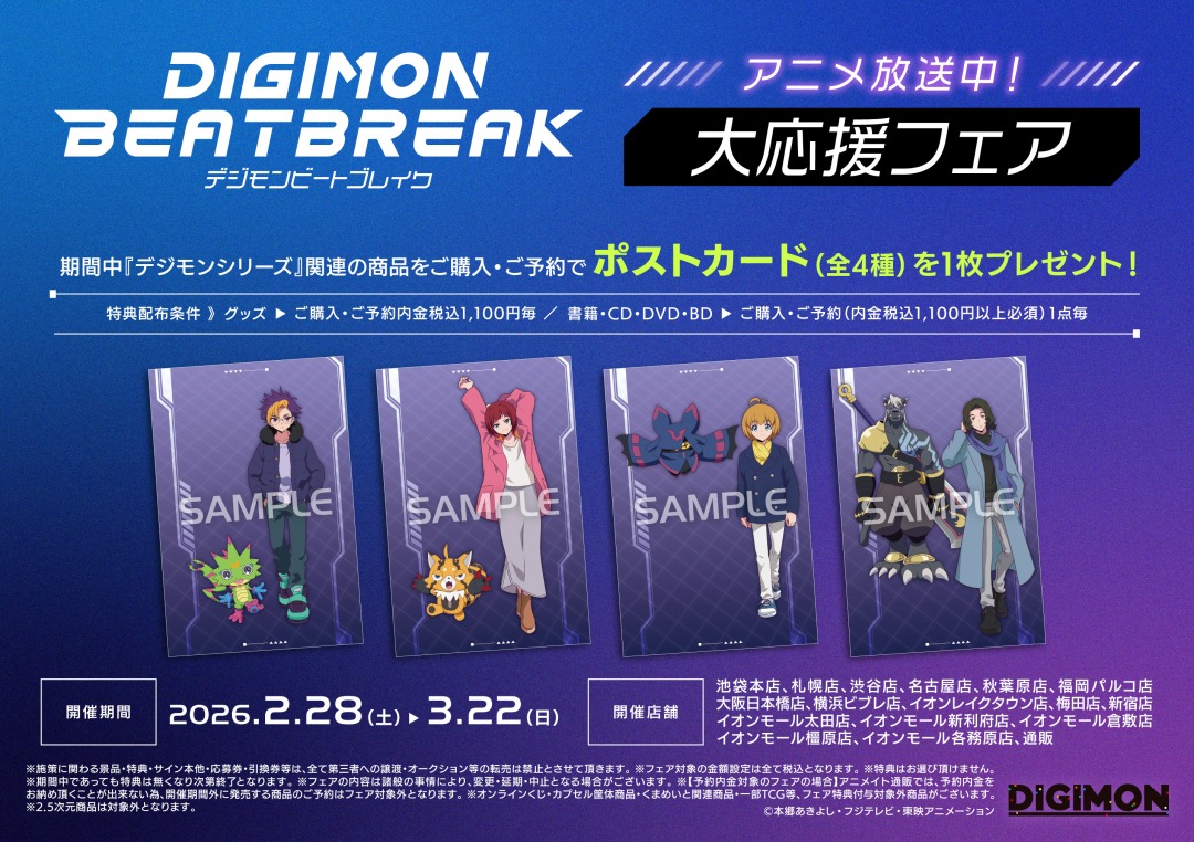2/28＞より【『DIGIMON BEATBREAK』アニメ放送中！大応援フェア】開催