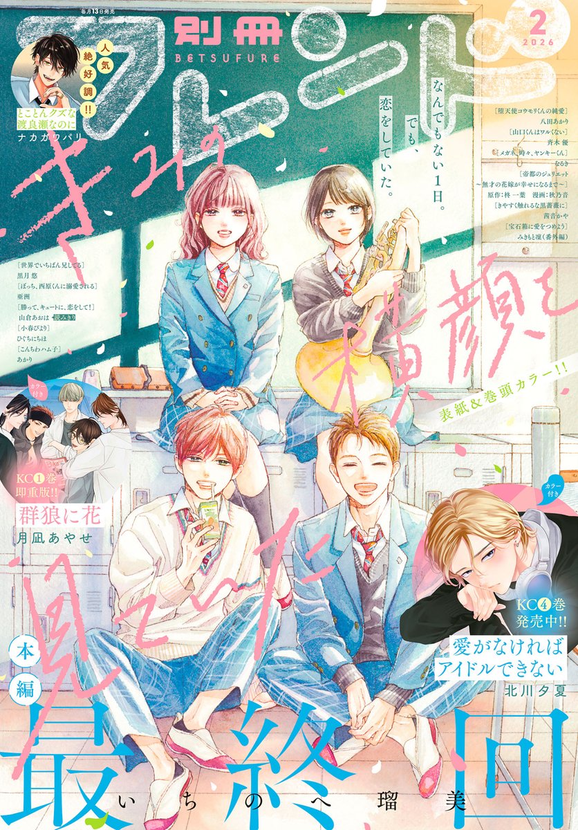 #別フレ2月号 1/13(火)発売💝

表紙＆巻頭カラーで登場!!
大感動のフィナーレ✨
いちのへ瑠美『きみの横顔を見ていた』

カラー付き&amp;特集記事❤︎
治安ワルめな先輩4人×男装(？)ヒロインのハチャメチャ青春ラブ！！
月凪あやせ『群狼に花』

カラー付き&amp;待望のコミックス④巻発売🧡🩷