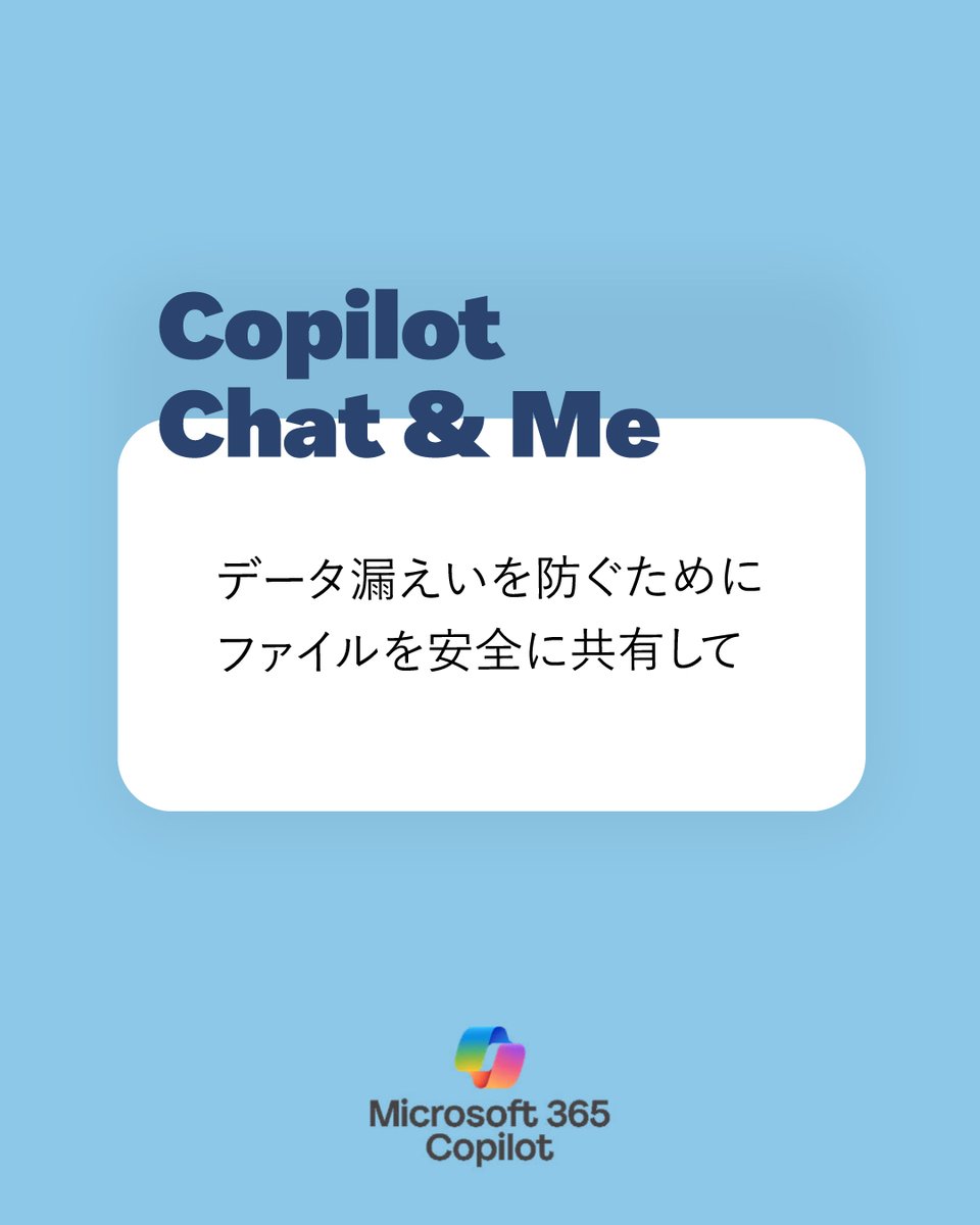 ◤Copilot Chat プロンプト紹介◢ >>データを安全に保つ Microsoft 365