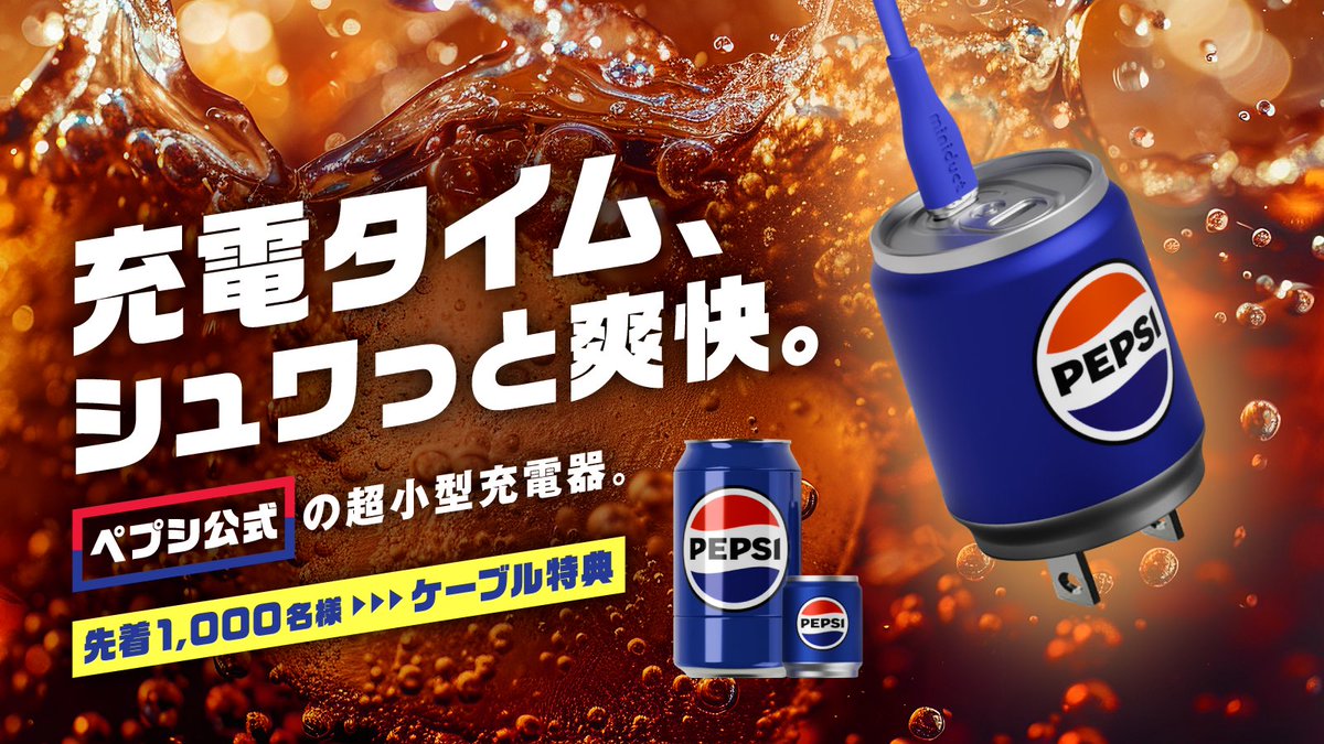 ペプシコーラ急速充電器」 ついに日本初公開🤩🎉 1月15日(木)14時から