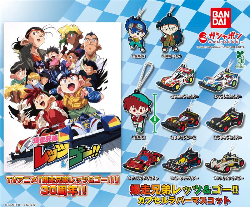 商品情報】 ／ 爆走兄弟レッツ&ゴー!! カプセルラバーマスコット ＼ TV