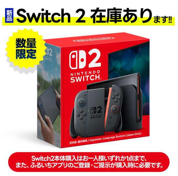 ゲーム情報！ 新品 #Switch2 現在在庫あります！！ 数量限定、お一人様