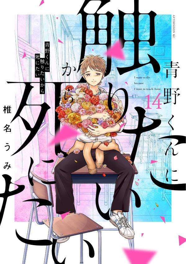 MangaMoguraRE's tweet image. "I Want To Hold Aono-kun So Badly I Could Die" FINAL Vol 14 by Umi Shiina 

Supernatural Romance Thriller about a newly dating high school couple. But then the boy suddenly dies 2 weeks into their relationship. Devastated by this, the girl tries to kill herself but the ghost of…
