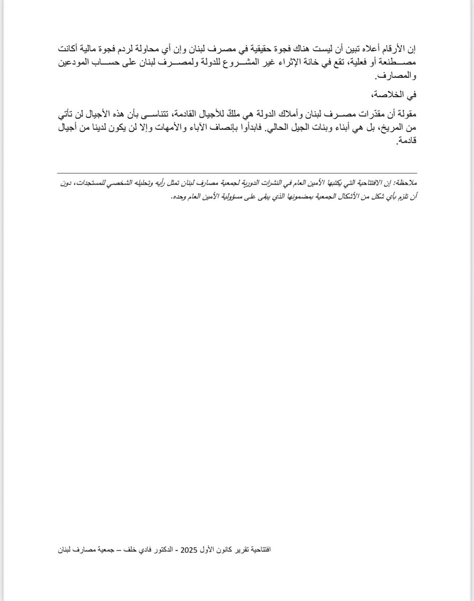 افتتاحية التقرير الشهري ل #جمعية_مصارف_لبنان بقلم الأمين العام #الدكتور_فادي_خلف بعنوان:
المصارف والمودعون لِسَدّ الفجوة
(تقرير كانون الأول ٢٠٢٥)