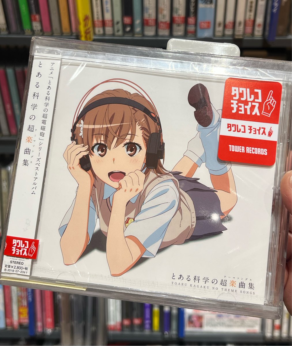 TOWER_AKurasiki's tweet image. 【アニメCD大量入荷‼】

『とある科学の超楽曲集』
#とある科学の超電磁砲 シリーズのBESTアルバム！
初代OPにして神曲の「only my railgun」から
第2期までのオープニングテーマ、エンディングテーマ、挿入歌の計14曲を収録⚡
tower.jp/item/4647610
#fripSide
#ELISA
#井口裕香
#三澤紗千香