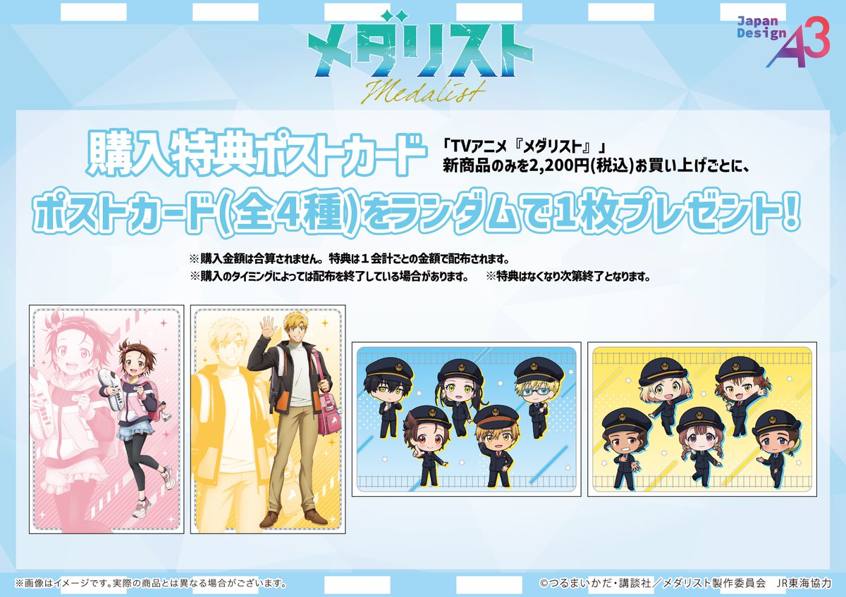 ⛸°˖✧┈┈┈┈┈┈┈ TVアニメ『#メダリスト』×JR東海🚅 #推し旅 記念