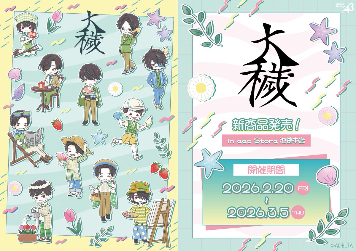 【大穢】の新商品が発売決定！

今回のテーマは🌸春のバカンス⛱️
レトロポップでキュートなイラストは必見です💚

■日付：2月20日(金)～3月5日(木)
■場所：eeo Store 池袋本店

■通販：本日より受付開始
eeo.today/store/101/titl…

#大穢