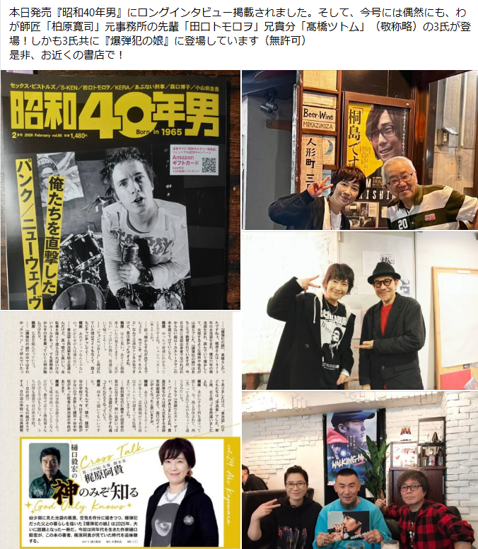 昭和40年男発売になりました！宜しくお願いします。樋口さん、素敵な記事をありがとうございました。
#昭和40年男 
＃柏原寛司
＃田口トモロヲ
＃髙橋ツトム
＃爆弾犯の娘