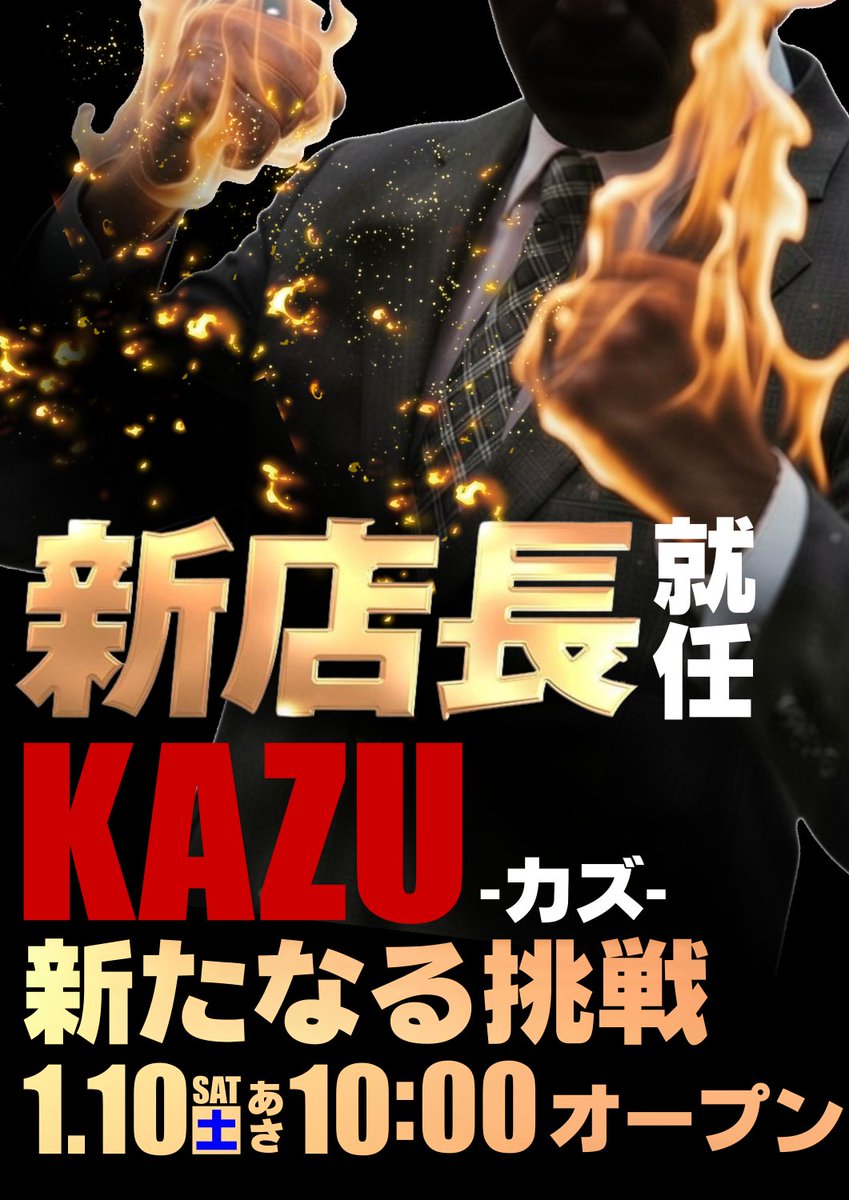 お譲り先決定致しました 新店長はまだまだ止まらない】 ⚠️⚠️新店長就任⚠️⚠️ 🔥🔥明日1