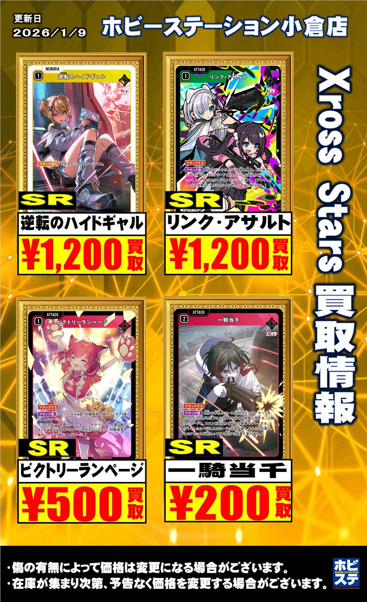 クロスタ買取情報】 1/9 Xross Stars買取表更新しました‼ こちらはAse