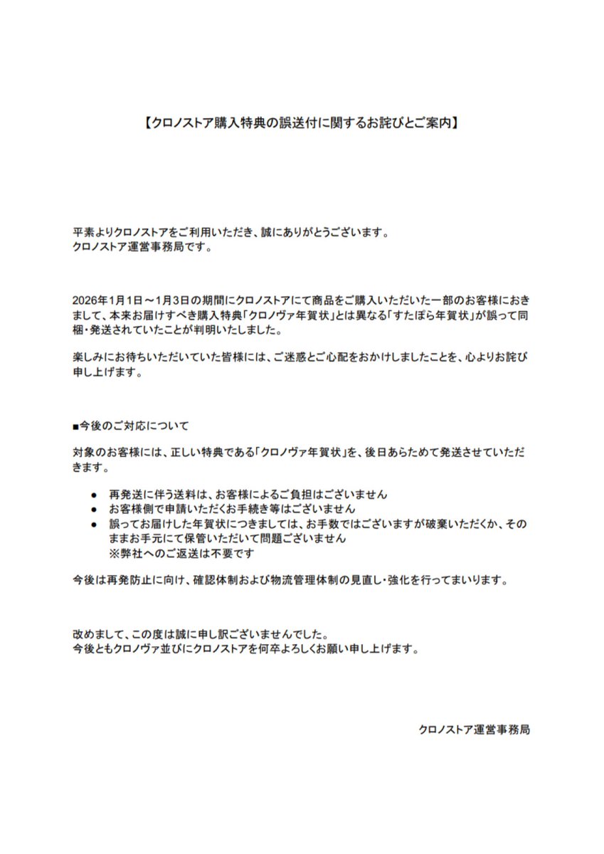 REEFER様注文専用(他のお客様はご連絡下さい) クロノストア購入特典の誤送付に関するお詫びとご対応について】