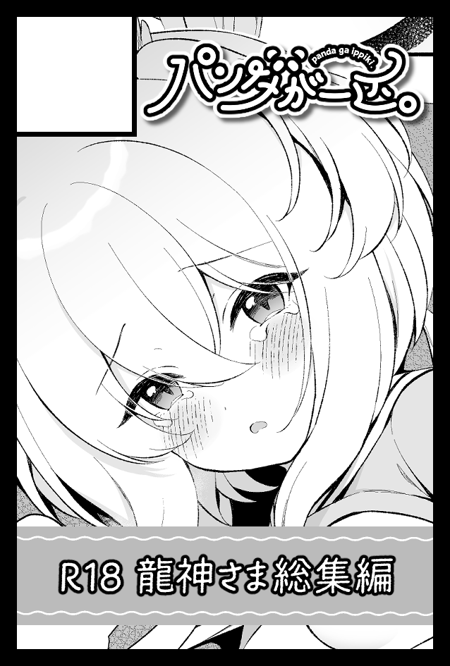 2/22のCOMITIA155のスペース頂きました!つ52a『パンダが一匹。』で参加します。龍神さまの総集編が出るので日付が近くなったらお知らせしますね～ 