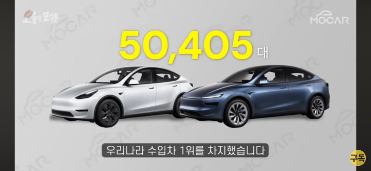 leetaeh72760785's tweet image. 2025 한국 수입차 판매 1위 모델 Y 
50,405대 

출처 : 모카