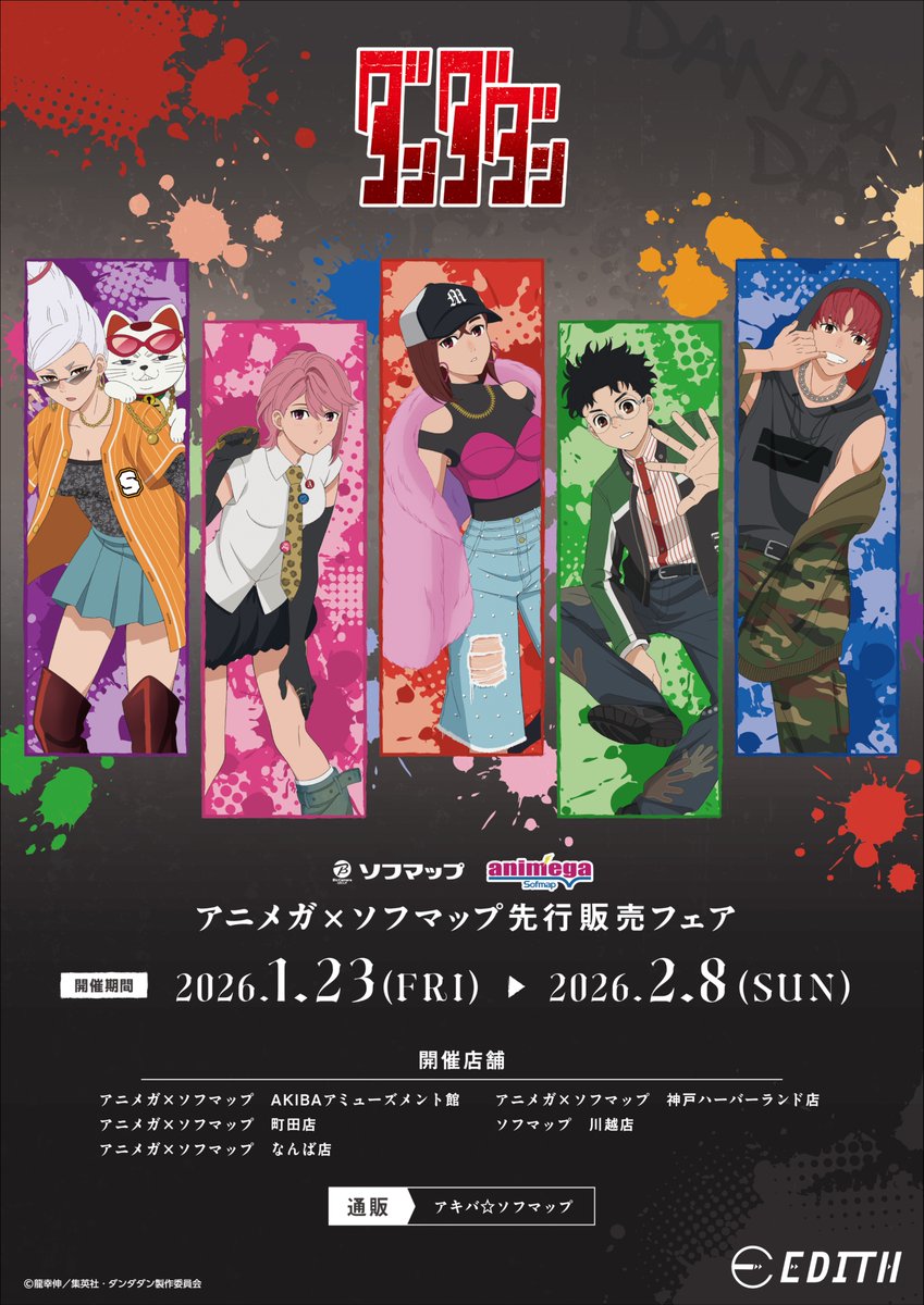 👽 TVアニメ『 #ダンダダン 』 👻 アニメガ×ソフマップ先行販売フェア