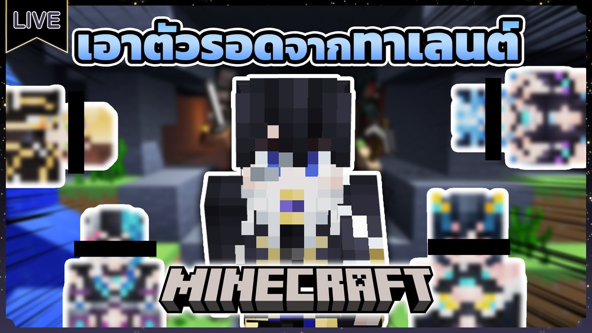 GrimusGrimm's tweet image. 【Minecraft】เอาตัวรอดจากทาเลนต์ Ft. @BiscuitBlythe @SSR_Hydrangea @TAKOPERO @UminoCiala @NezumiElze 
20.00(GMT+7)
แค่เอาตัวรอดปกติก็ยากอยู่แล้ว
youtube.com/live/5t2zNBFy5…