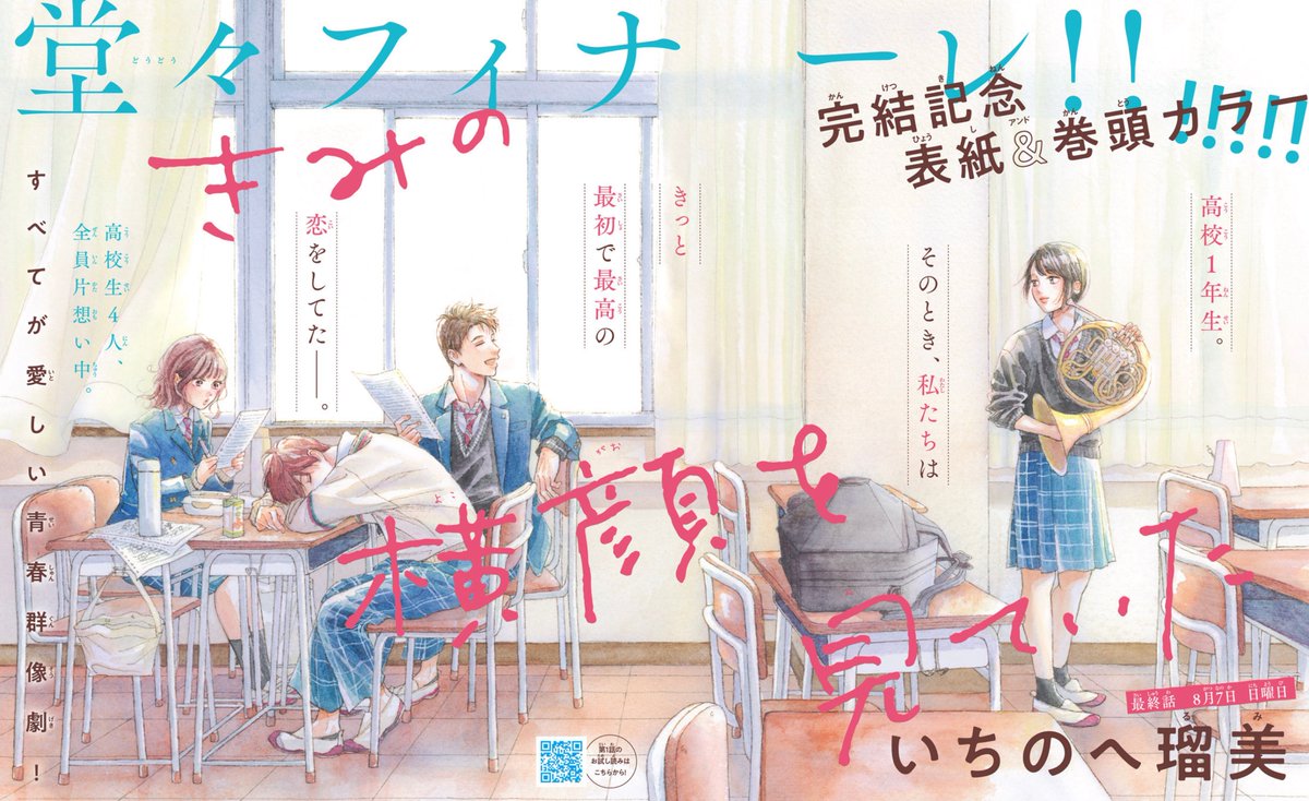 #別フレ2月号 は…

＼『きみの横顔見ていた』最終回!!! 表紙＆巻頭カラーで登場！！！／

こんなにも『好き』を応援したくなる片想い、なかった。
すべてが愛しい青春群像劇、いよいよ本編最終話！
高校生4人、一度きりの夏。それぞれの恋の行方はーー？

来月号からはなんと番外編掲載が決定〜〜！！