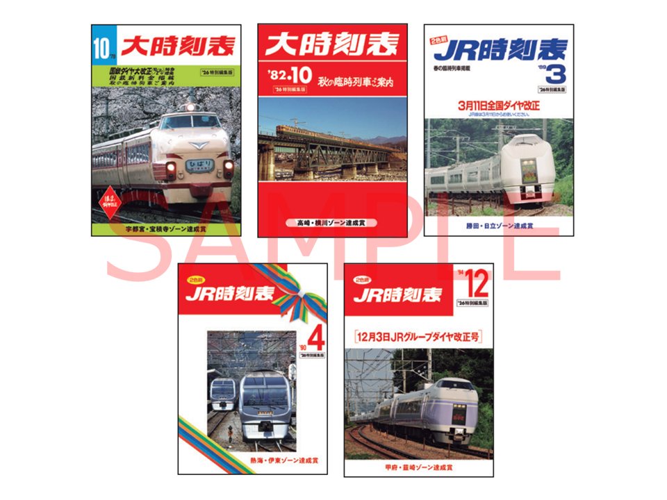 ミニ周遊コース達成賞】 達成すると以下の賞品をプレゼント！ ・復刻