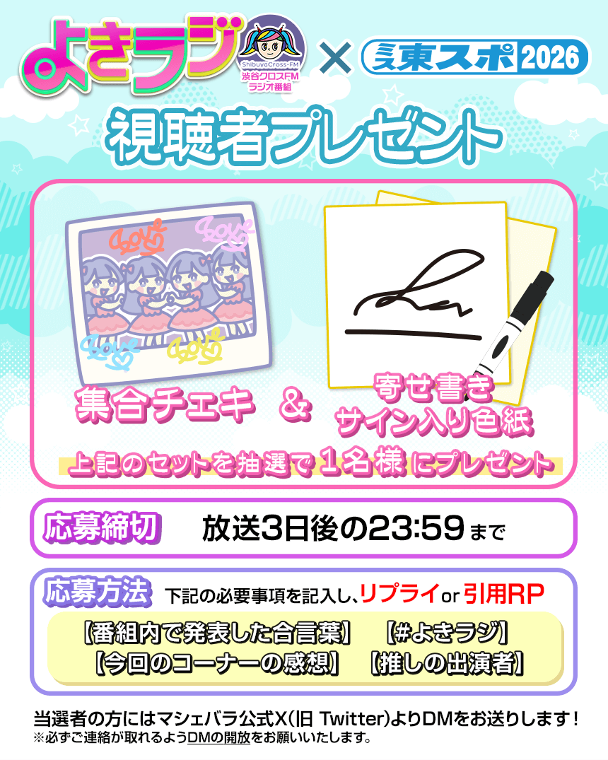 よきラジ× #ミス東スポ2026】 1月9日(金)21:00-21:50 #渋谷クロスFM