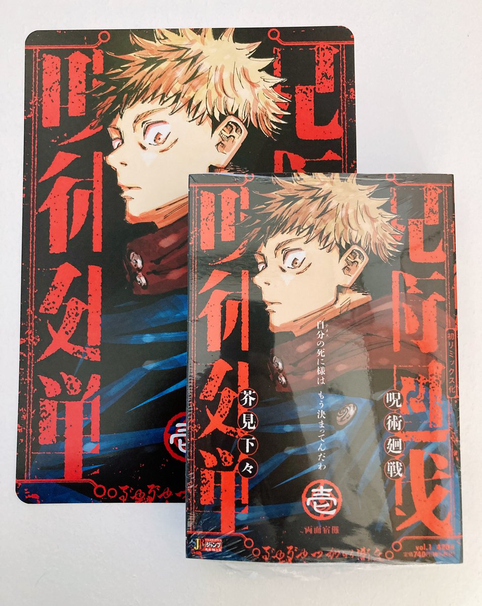 【新品未読本】 呪術廻戦 リミックス 1 2 3 4巻 特典ビジュアルボード付き 呪術廻戦 リミックス版 今週1月9日(金)より 1巻 両面宿儺が発売予定